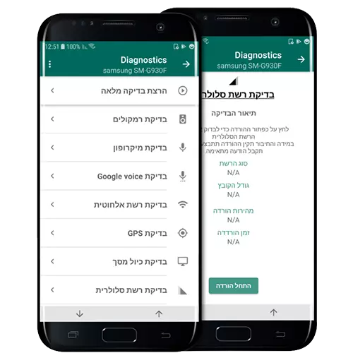דיאגנוסטיקה - אפליקציה מקצועית לבדיקת הסמארטפון